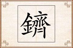 鑇怎么写