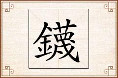 鑖怎么写
