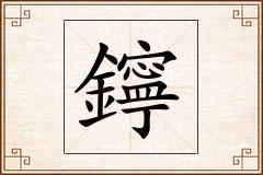 鑏怎么写