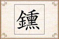 鑂怎么写