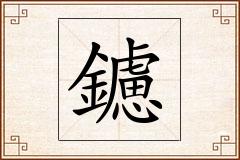 鑢怎么写