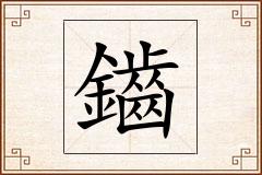 鑡怎么写