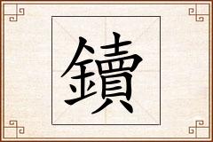 鑟怎么写