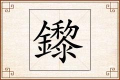 鑗怎么写