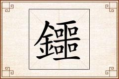 鑩怎么写