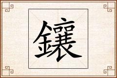 鑲怎么写