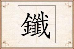 鑯怎么写