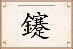 鑳怎么写