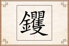 钁怎么写