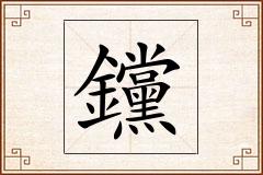 钂怎么写