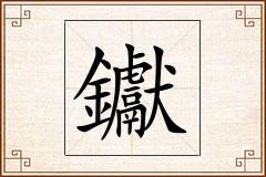 钀怎么写