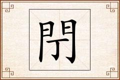 閅怎么写