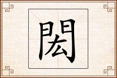 閎怎么写
