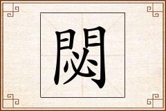 閟怎么写