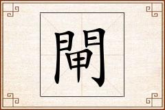 閘怎么写