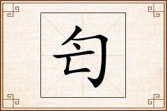 匄怎么写