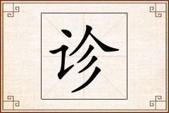 诊怎么写