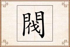 閥怎么写