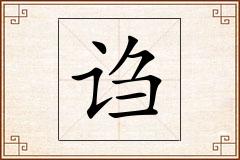 诌怎么写
