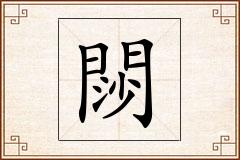 閯怎么写
