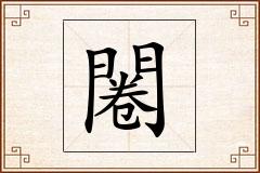 闂怎么写