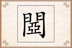 閸怎么写