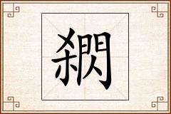 閷怎么写