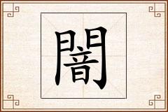 闇怎么写