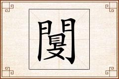 闅怎么写