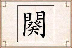 闋怎么写