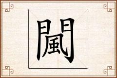 闏怎么写