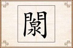闎怎么写