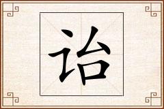 诒怎么写
