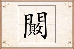 闝怎么写