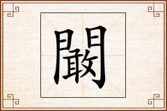 闞怎么写