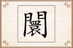 闤怎么写