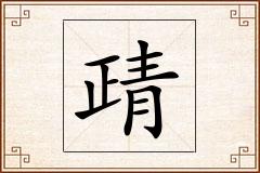 靕怎么写