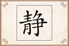 静怎么写