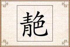 靘怎么写