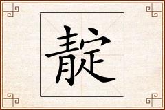 靛怎么写