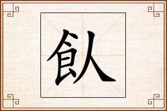飤怎么写