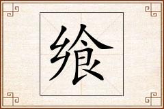 飨怎么写