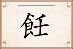 飪怎么写