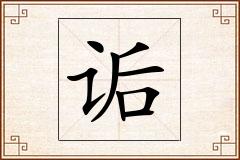 诟怎么写