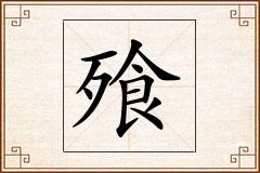 飱怎么写
