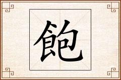飽怎么写