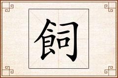飼怎么写