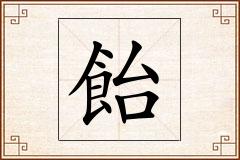 飴怎么写