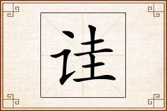 诖怎么写