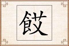 餀怎么写
